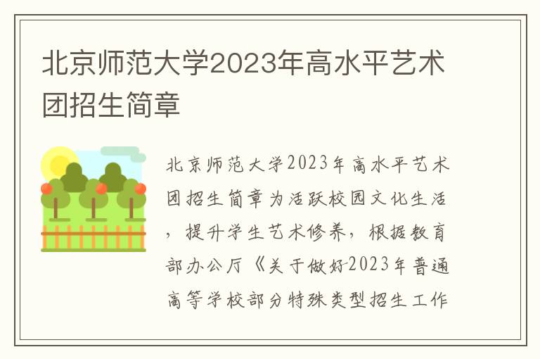 北京师范大学2023年高水平艺术团招生简章