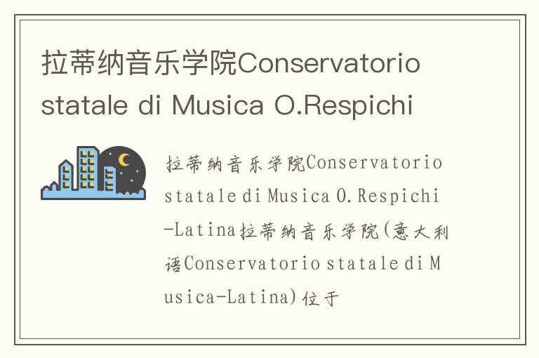 拉蒂纳音乐学院Conservatorio statale di Musica O.Respichi-Latina简介及留学专业