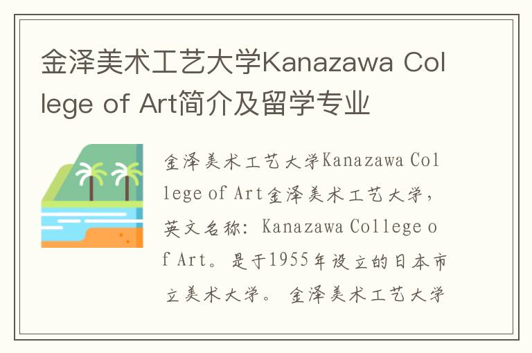 金泽美术工艺大学Kanazawa College of Art简介及留学专业