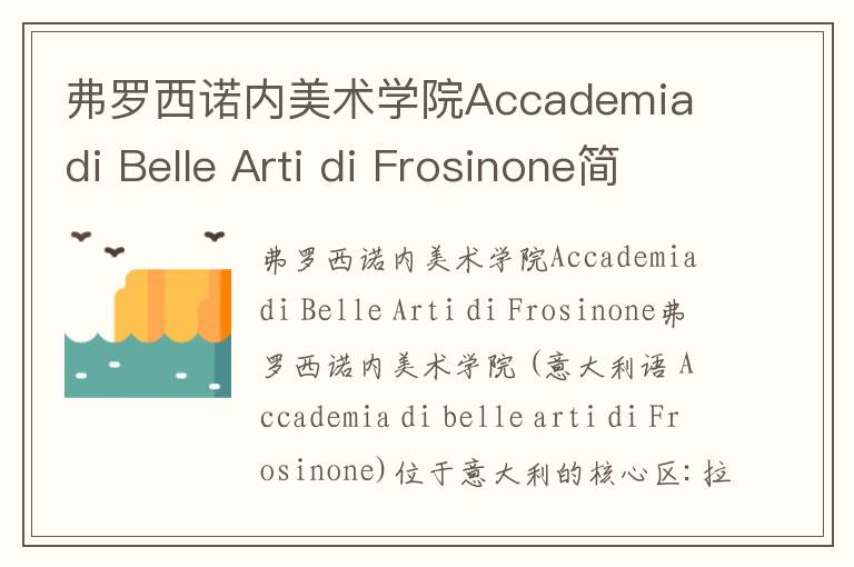 弗罗西诺内美术学院Accademia di Belle Arti di Frosinone简介及留学专业