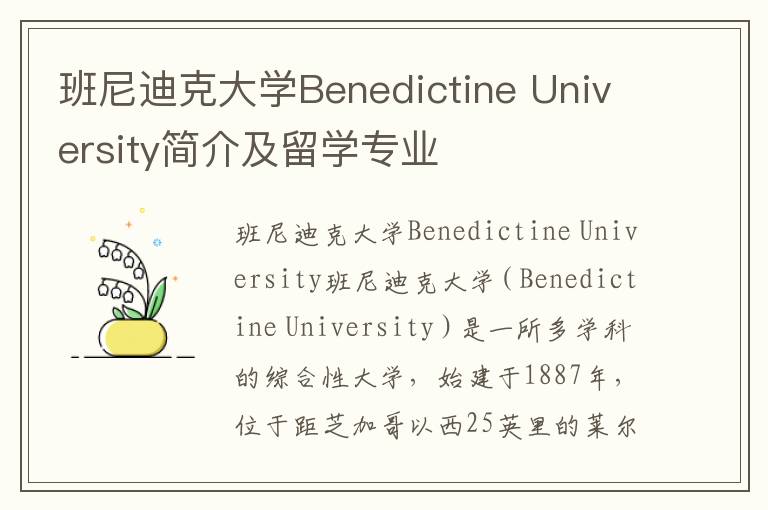 班尼迪克大学Benedictine University简介及留学专业