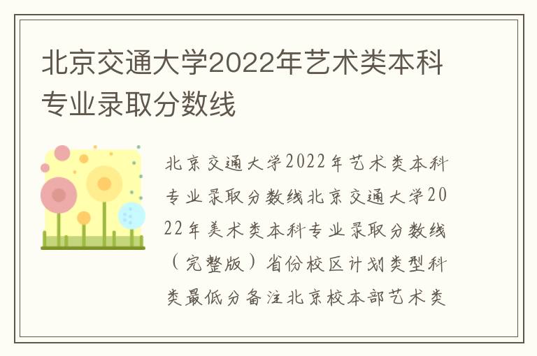 北京交通大学2022年艺术类本科专业录取分数线