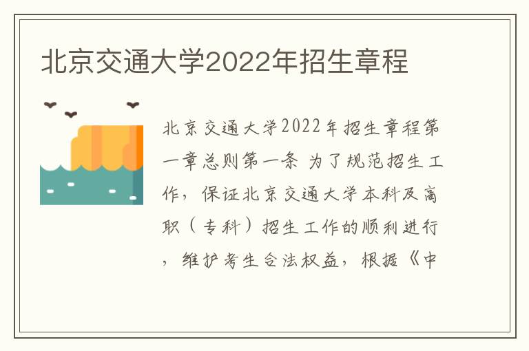 北京交通大学2022年招生章程