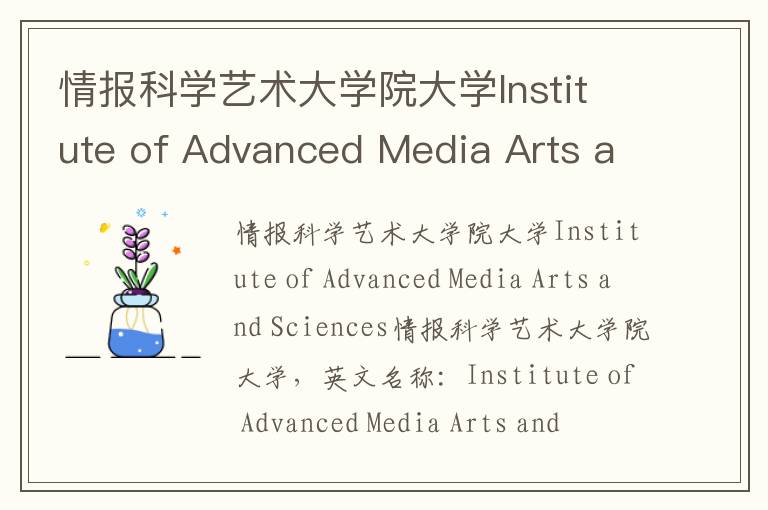 情报科学艺术大学院大学Institute of Advanced Media Arts and Sciences简介及留学专业