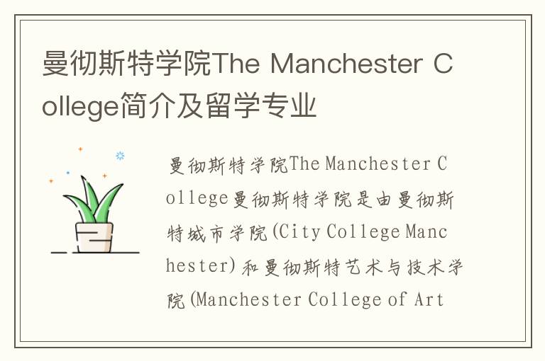 曼彻斯特学院The Manchester College简介及留学专业