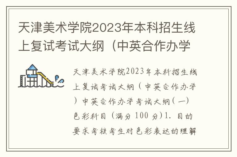 天津美术学院2023年本科招生线上复试考试大纲（中英合作办学）