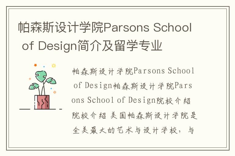 帕森斯设计学院Parsons School of Design简介及留学专业