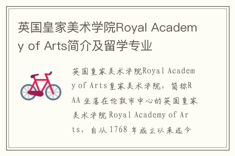 英国皇家美术学院Royal Academy of Arts简介及留学专业