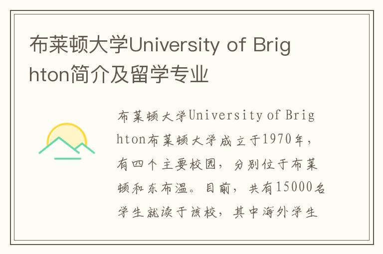 布莱顿大学University of Brighton简介及留学专业