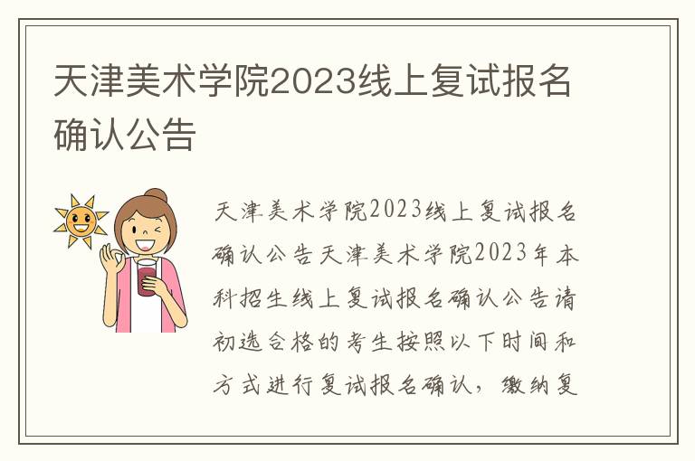 天津美术学院2023线上复试报名确认公告