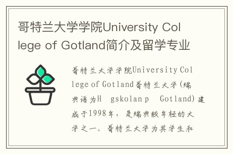 哥特兰大学学院University College of Gotland简介及留学专业