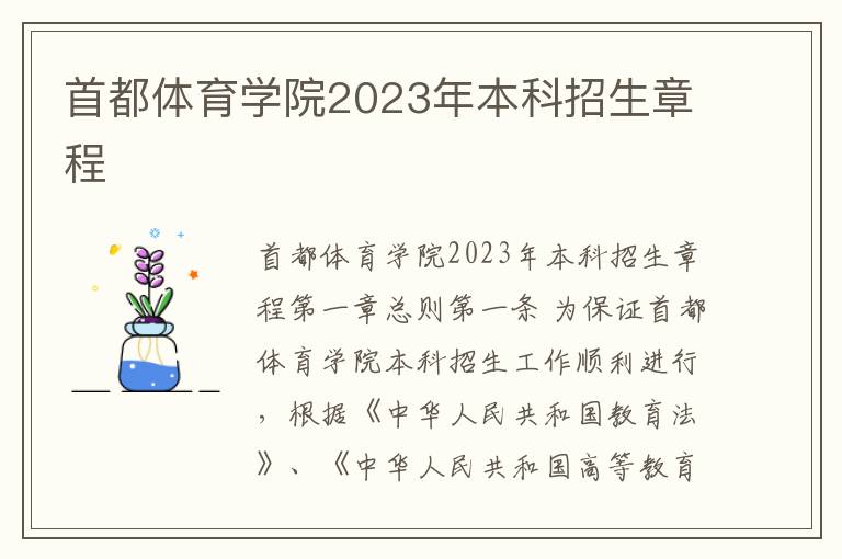 首都体育学院2023年本科招生章程