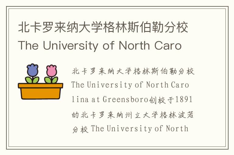 北卡罗来纳大学格林斯伯勒分校The University of North Carolina at Greensboro简介及留学专业