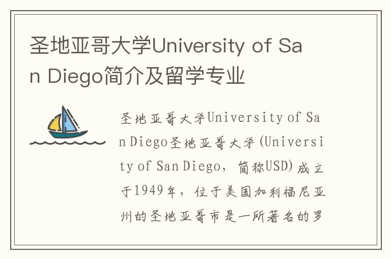 圣地亚哥大学University of San Diego简介及留学专业