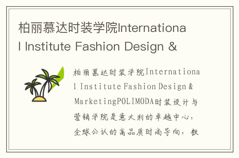 柏丽慕达时装学院International Institute Fashion Design & Marketing简介及留学专业