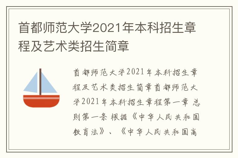 首都师范大学2021年本科招生章程及艺术类招生简章