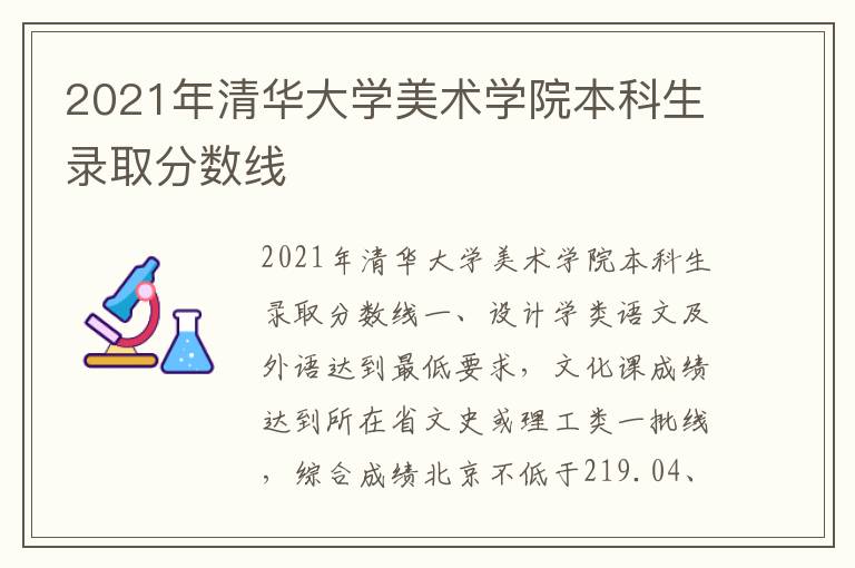 2021年清华大学美术学院本科生录取分数线