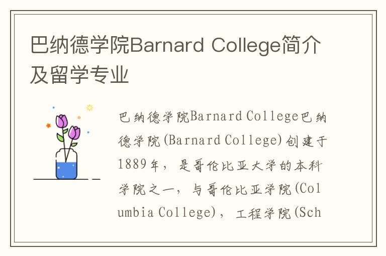 巴纳德学院Barnard College简介及留学专业