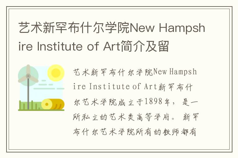 艺术新罕布什尔学院New Hampshire Institute of Art简介及留学专业