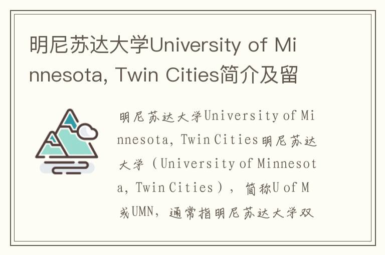 明尼苏达大学University of Minnesota, Twin Cities简介及留学专业