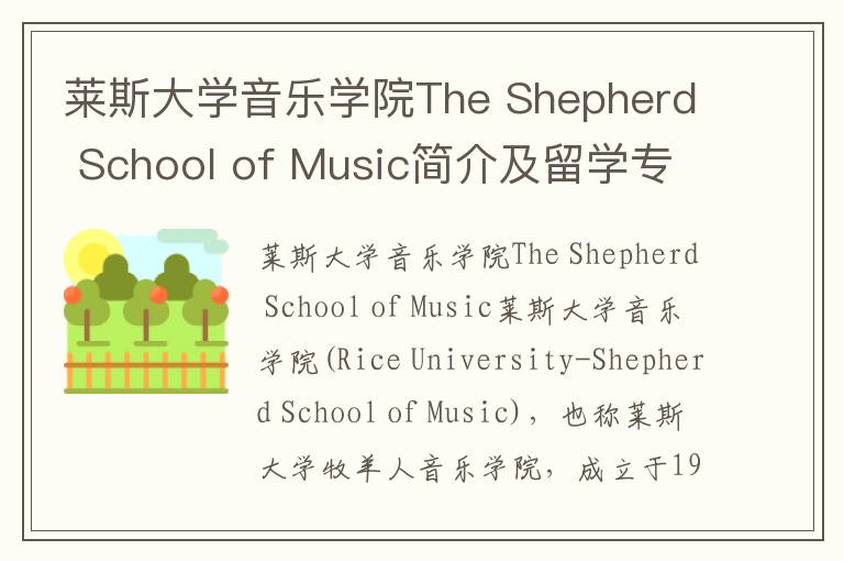 莱斯大学音乐学院The Shepherd School of Music简介及留学专业