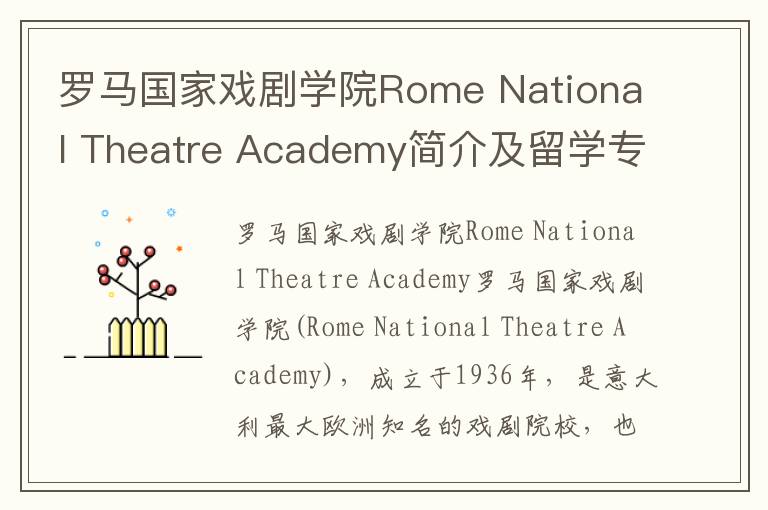 罗马国家戏剧学院Rome National Theatre Academy简介及留学专业