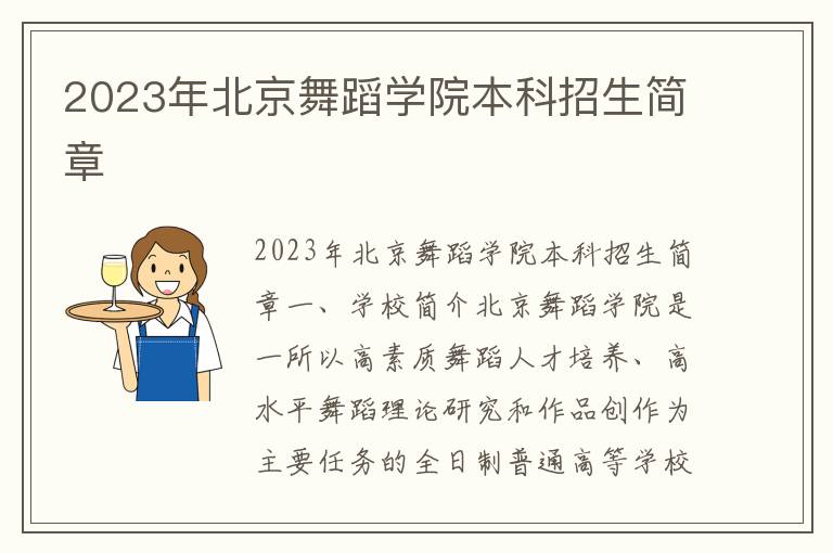 2023年北京舞蹈学院本科招生简章