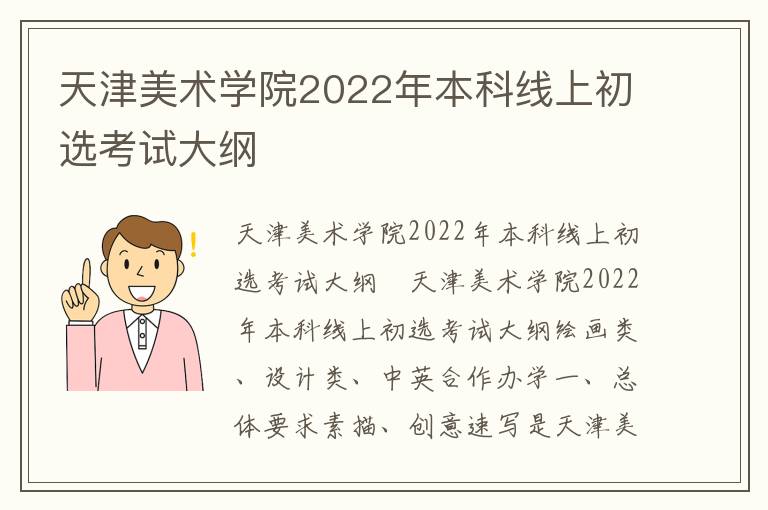 天津美术学院2022年本科线上初选考试大纲