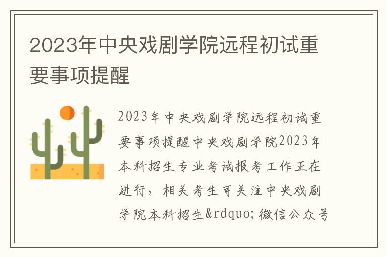 2023年中央戏剧学院远程初试重要事项提醒