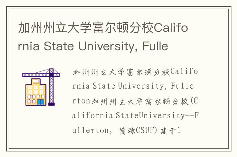 加州州立大学富尔顿分校California State University, Fullerton简介及留学专业