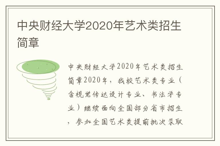 中央财经大学2020年艺术类招生简章