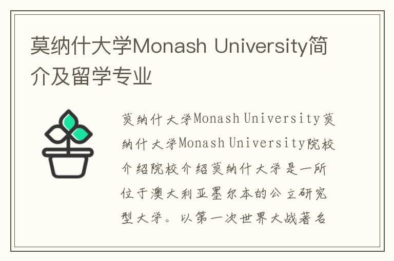 莫纳什大学Monash University简介及留学专业