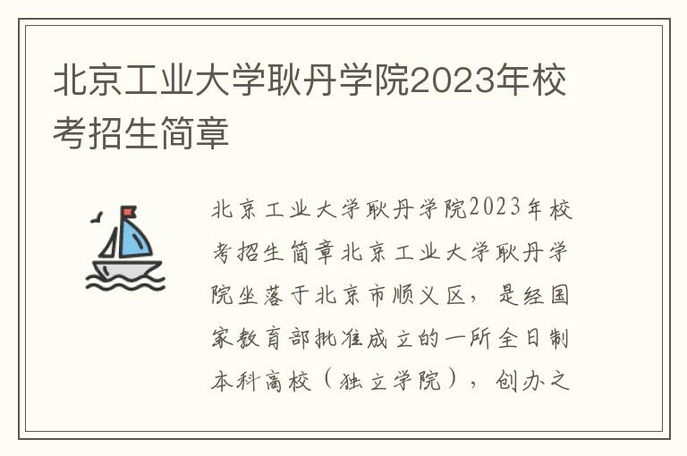 北京工业大学耿丹学院2023年校考招生简章