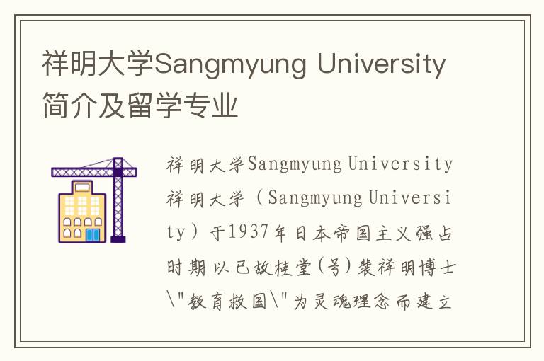 祥明大学Sangmyung University简介及留学专业