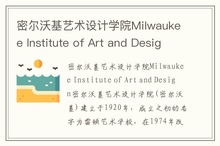 密尔沃基艺术设计学院Milwaukee Institute of Art and Design简介及留学专业