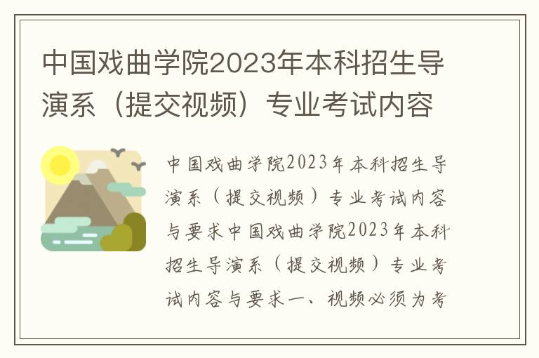 中国戏曲学院2023年本科招生导演系（提交视频）专业考试内容与要求