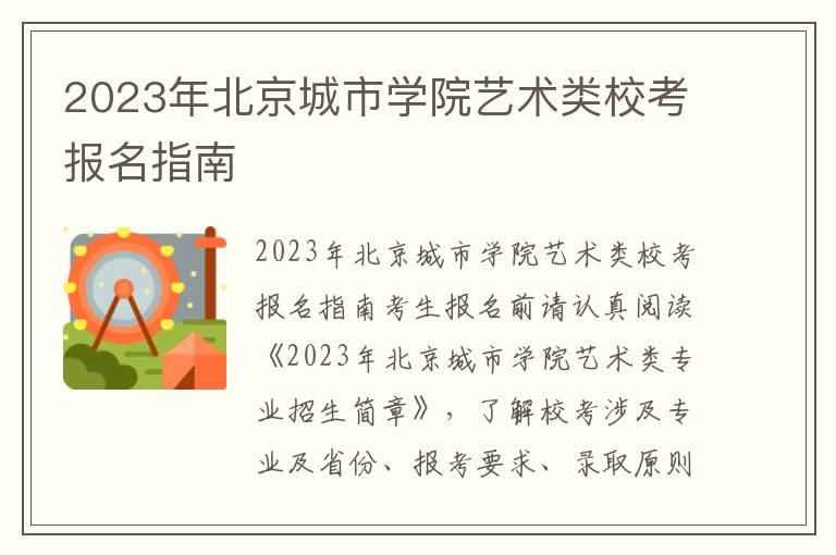 2023年北京城市学院艺术类校考报名指南