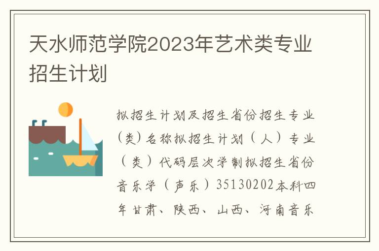 天水师范学院2023年艺术类专业招生计划