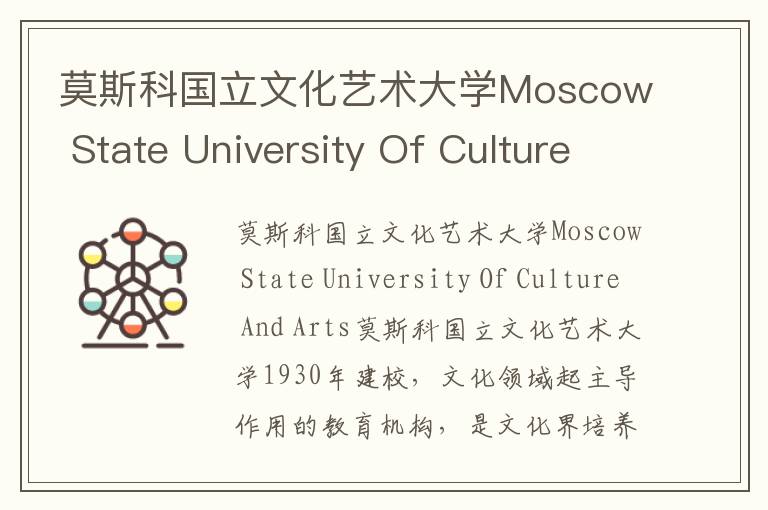 莫斯科国立文化艺术大学Moscow State University Of Culture And Arts简介及留学专业