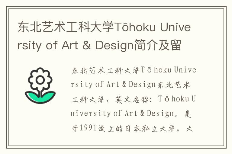 东北艺术工科大学Tōhoku University of Art & Design简介及留学专业