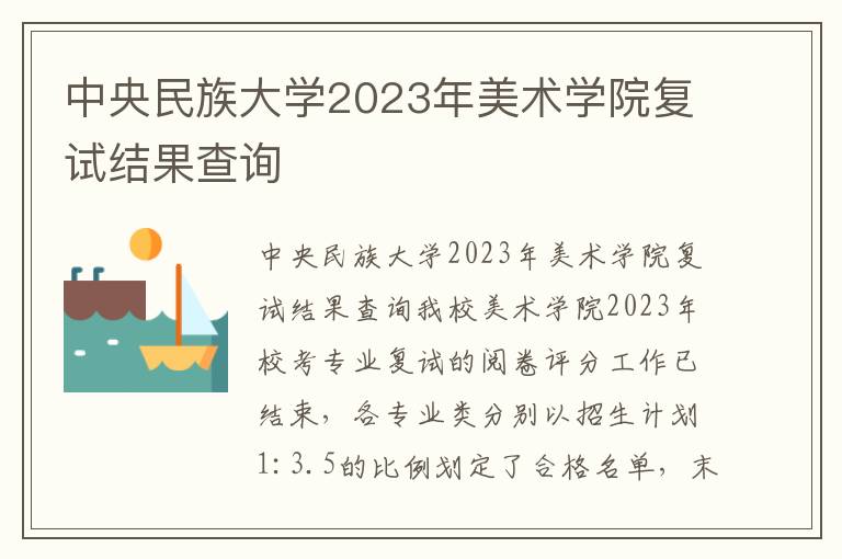 中央民族大学2023年美术学院复试结果查询