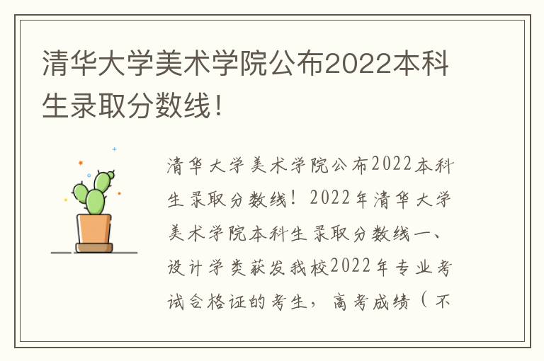 清华大学美术学院公布2022本科生录取分数线！