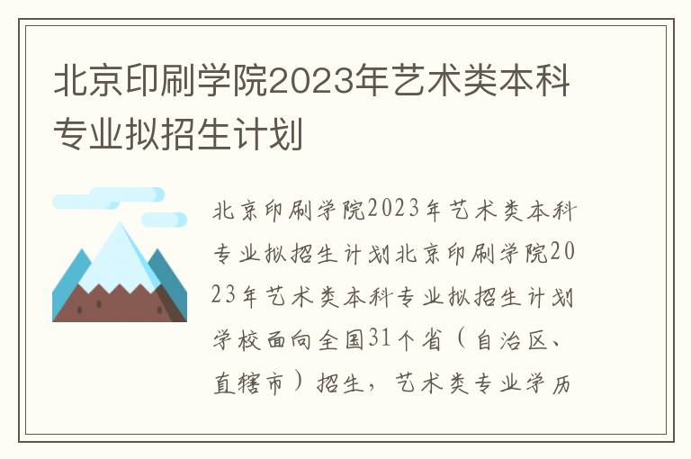 北京印刷学院2023年艺术类本科专业拟招生计划