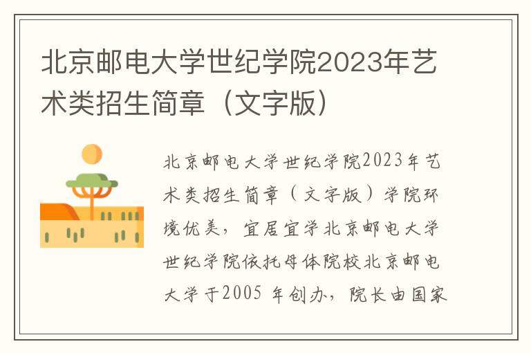 北京邮电大学世纪学院2023年艺术类招生简章（文字版）