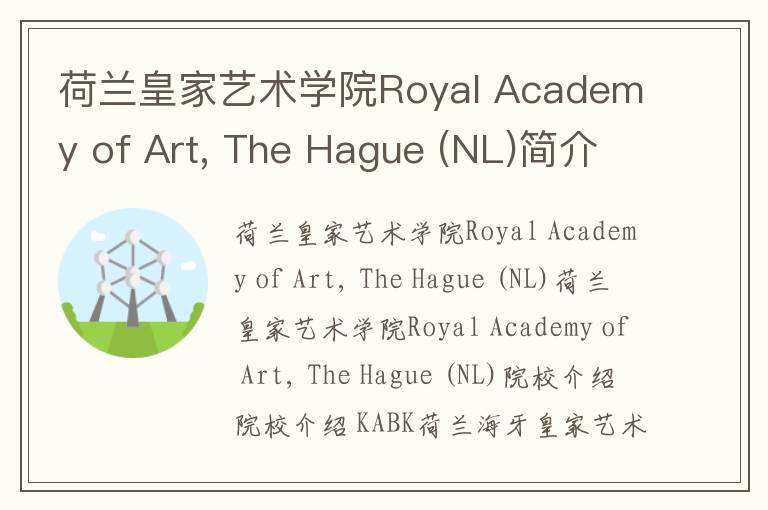 荷兰皇家艺术学院Royal Academy of Art, The Hague (NL)简介及留学专业