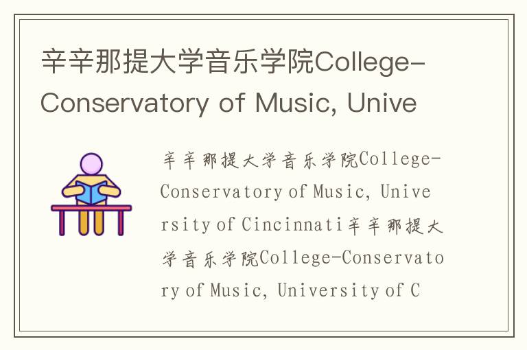 辛辛那提大学音乐学院College-Conservatory of Music, University of Cincinnati简介及留学专业