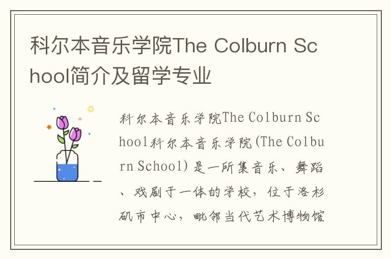 科尔本音乐学院The Colburn School简介及留学专业