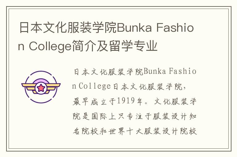 日本文化服装学院Bunka Fashion College简介及留学专业