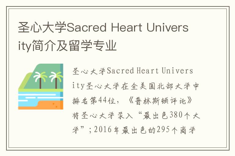 圣心大学Sacred Heart University简介及留学专业