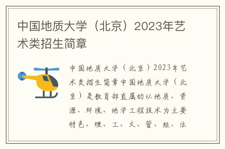 中国地质大学（北京）2023年艺术类招生简章